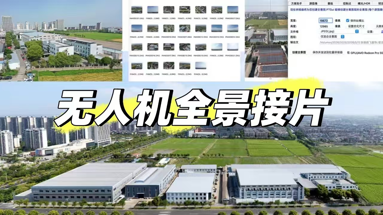 宁波振飞窗饰厂区外部拍摄空间受限及无人机全景接片方案说明